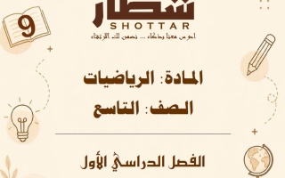 مذكرة رياضيات الصف التاسع الفصل الأول #شطار