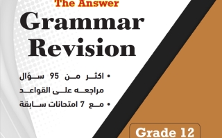 حل مراجعة قواعد لغة انجليزية للصف الثاني عشر الفصل الثاني 2025-2026 أ مادلين نبيل