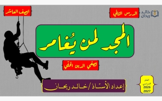 شرح قصيدة المجد لمن يغامر لغة عربية الصف العاشر الفصل الأول أ خالد ريحان