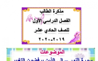 مذكرة عربي للصف الحادي عشر الفصل الأول إعداد أ.أم الخير الزهيري