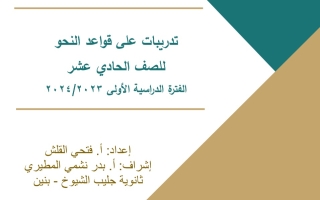تدريبات قواعد النحو عربي حادي عشر فصل أول #أ. فتحي القلش 2023-2024