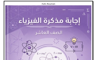 حل مذكرة الجزء الأول فيزياء الصف العاشر الفصل الأول أ فادي علاونة