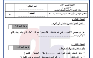 اختبار تجريبي قصير تربية اسلامية الصف الخامس الفصل الأول