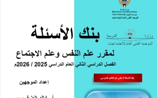 بنك أسئلة علم نفس للصف الحادي عشر الفصل الثاني 2025-2026