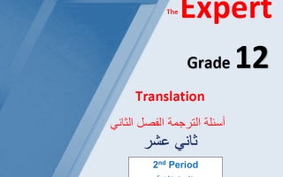 أسئلة الترجمة (بعد تعليق الوحدة 12) للغة الانجليزية الصف الثاني عشر الفصل الثاني أ محمد سيد