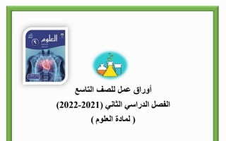 أوراق عمل علوم تاسع ف2 #م. هالة بنت خويلد 2021 2022