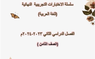 نماذج لامتحان نهاية الفصل عربي ثامن فصل ثاني #أ. إيمان علي 2023-2024
