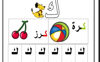 ورقة عمل حرف الكاف لغة عربية للصف الأول الفصل الأول