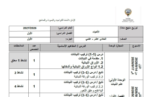 توزيع منهج أحياء الصف الحادي عشر علمي الفصل الأول 2026-2027