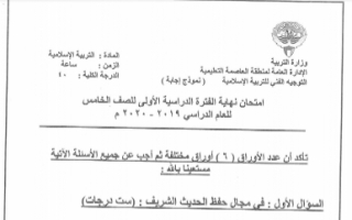 نموذج اجابة امتحان مادة التربية الإسلامية خامس منطقة العاصمة فصل اول 2019-2020