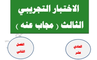 اختبار تجريبي (3) محلول عربي حادي عشر أدبي ف2 #أ. محمد قاعود 2019