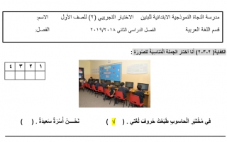 اختبار تجريبي عربي أول ابتدائي ف2