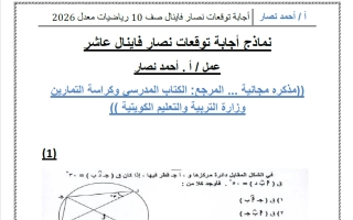 اجابة توقعات رياضيات الصف العاشر الفصل الثاني 2026 أ أحمد نصار