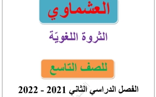 الثروة اللغوية للغة العربية الصف التاسع الفصل الثاني 2021 - 2022 - العشماوي