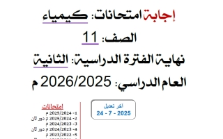 اجابة اختبارات سابقة كيمياء الصف الحادي عشر علمي الفصل الثاني 2025-2026
