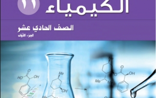 حل كتاب الكيمياء للصف الحادي عشر الفصل الاول