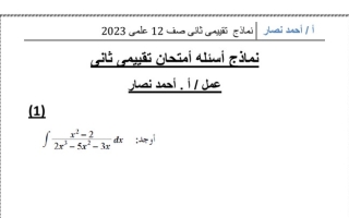 نموذج (غـير محلول) للاختبار التقويمي(2) رياضيات ثاني عشر علمي ف2 #أ. أحمد نصار 2022 2023