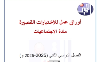 أوراق عمل للاختبارات القصيرة اجتماعيات الصف السابع الفصل الثاني