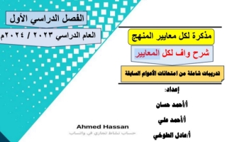 مذكرة لكل معايير المنهج عربي سابع الفصل الأول #أ. أحمد حسان 2023 2024