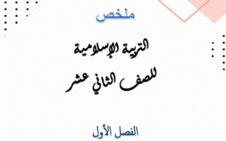 ملخص إسلامية للصف الثاني عشر الفصل الأول إعداد أ.آمنه العازمي و أ.إيمان العازمي