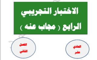 اختبار تجريبي (4) محلول عربي حادي عشر أدبي ف2 #أ. محمد قاعود 2019