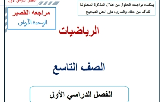 مراجعة القصير للوحدة الأولى كاملة رياضيات الصف التاسع الفصل الأول 2026-2027 أ حسام بيومي