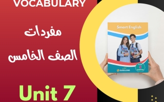 كلمات ومعاني المفردات للوحدة السابعة لغة انجليزية الصف الخامس الفصل الثاني