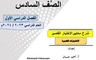 شرح معايير الاختبار القصير عربي سادس فصل أول #أ. أحمد حسان 2023 2024