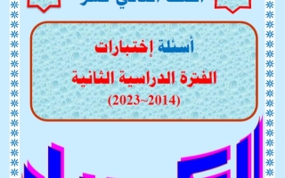 نماذج للاختبارات كيمياء ثاني عشر فصل ثاني #أ. مصطفى الشبراوي 2023-2024