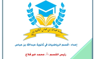 دفتر الطالب رياضيات ثاني عشر علمي فصل ثاني #م. عبدالله بن عباس 2023-2024