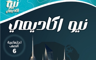 مذكرة اجتماعيات الصف السادس الفصل الثاني أ حمد الله