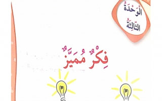 حل وحدة فكر مميز لغة عربية للصف الخامس فصل ثاني الفاروق