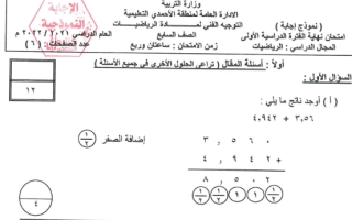 نموذج إجابة رياضيات للصف السابع فصل أول الأحمدي 2022