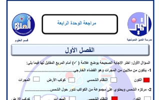 حل مراجعة الوحدة الرابعة علوم الصف الرابع الفصل الثاني