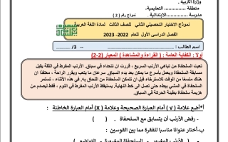 نموذج2 للاختبار التحصيلي(2) عربي ثالث ابتدائي ف2 #أ. سميرة بيلسان 2022 2023