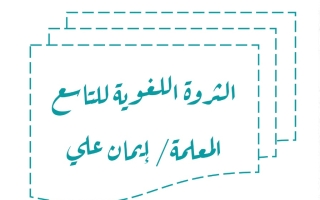 الثروة اللغوية عربي تاسع ف1 #أ. إيمان علي 2023 2024
