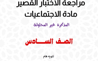 مراجعة قصير اجتماعيات الصف السادس الفصل الأول