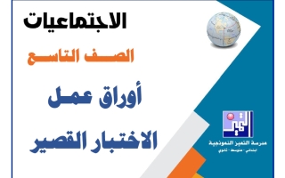 أوراق عمل الاختبار القصير اجتماعيات الصف التاسع الفصل الأول 2026-2027