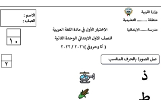 اختبار تجريبي (1) في الوحدة الثانية (أنا وحروفي) عربي أول ابتدائي ف1 #2021 2022