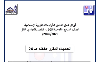 أوراق عمل القصير الأول للوحدة الأولى تربية اسلامية الصف السابع الفصل الثاني