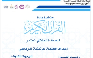 مذكرة قرآن كريم الصف الحادي عشر الفصل الأول أ عائشة الرفاعي