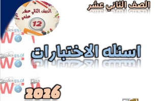 أسئلة الاختبارات السابقة مجمعة فيزياء الصف الثاني عشر علمي الفصل الثاني 2026 أ وائل الفردي