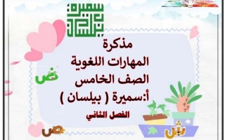 مذكرة المهارات اللغوية (نحو) عربي خامس ابتدائي ف2 #أ. سميرة بيلسان 2022 2023