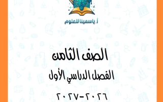 مذكرة المغذيات علوم الصف الثامن الفصل الأول 2026-2027 أ ياسمينا