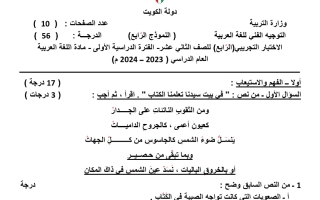 نموذج تجريبي4 للاختبار النهائي عربي ثاني عشر علمي فصل أول #التوجيه الفني 2023-2024