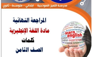 كلمات اللغة الانجليزية للصف الثامن الفصل الثاني