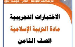 اختبارات تجريبية تربية اسلامية الصف الثامن الفصل الثاني