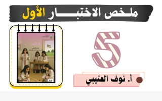 ملخص الاختبار الأول علوم الصف الخامس الفصل الثاني أ نوف العتيبي