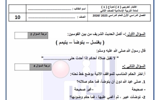 اختبار تجريبي للوحدة الثانية تربية اسلامية الصف الثاني الفصل الأول