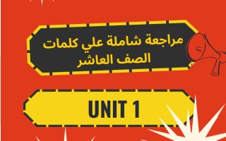 مراجعة شاملة على كلمات الوحدة الأولى لغة انجليزية الصف العاشر الفصل الأول أ سارة ابراهيم
